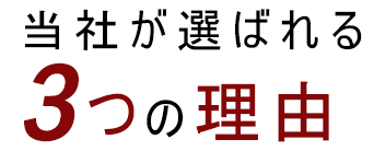 選ばれる理由